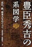 書評 豊臣秀吉の系図学　　近江、鉄、渡来人をめぐって by さちろう