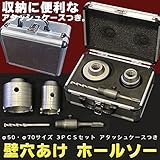壁穴あけ ホールソー 3ＰＣＳセット　φ50、φ70サイズ アタッシュケース