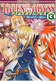 テイルズオブジアビスコミックアンソロジー VOL.3 (3) (IDコミックス DNAコミックス)