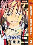 新テニスの王子様【期間限定無料】 2 (ジャンプコミックスDIGITAL)