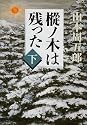 樅ノ木は残った (下) (新潮文庫)