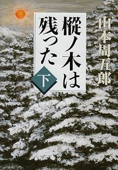 樅ノ木は残った (下) (新潮文庫)