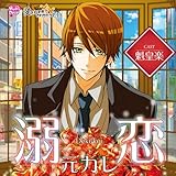 愛されすぎて××されちゃうCD 溺恋元カレ (魁皇楽)