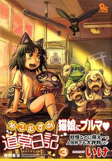 ねこむすめ道草日記 3 (リュウコミックス)