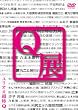 ユリオカ超特Q -Q展- [DVD]