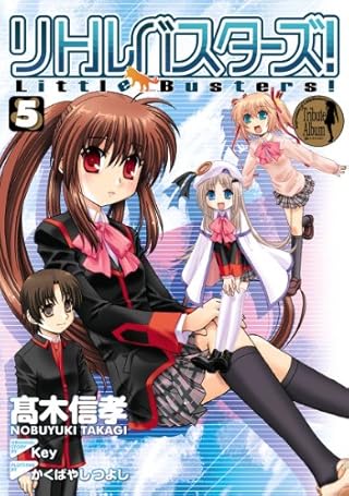 リトルバスターズ!(5) (電撃コミックス)
