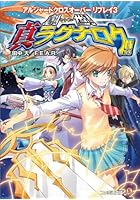 創世！真ラグナロク！！