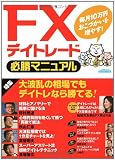 FXデイトレード必勝マニュアル (エスカルゴムック (248))