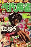 近代麻雀 2009年 4/15号 [雑誌]