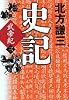 史記 武帝紀〈三〉