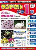 ランドセル小学1年 現行・新教科書対応版