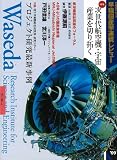 早稲田産学連携レビュー (2009) (日経BPムック)