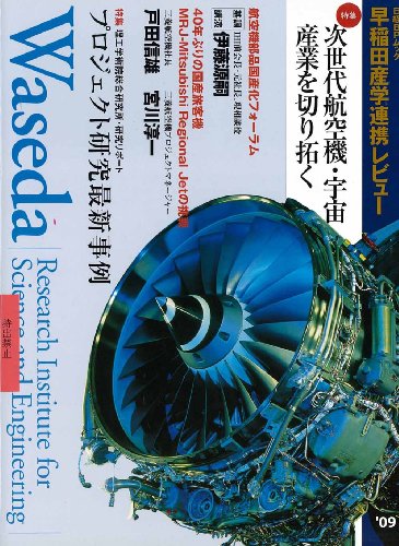 早稲田産学連携レビュー (2009) (日経BPムック)のJPEG画像