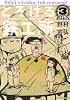 とろける鉄工所（3） (イブニングKC)