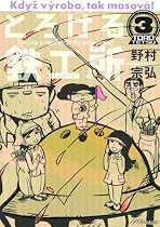 とろける鉄工所 3 (イブニングKC)