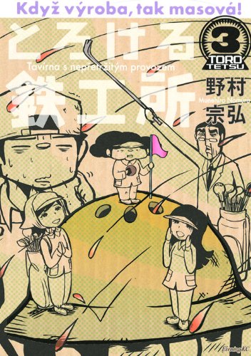 とろける鉄工所 3 (イブニングKC)