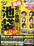 風俗遊び地図池袋・大塚・巣鴨 2011年度版 2011年 07月号 [雑誌]