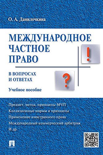 Международное частное право в вопросах и ответах. Учебное пособие (Russian Edition)