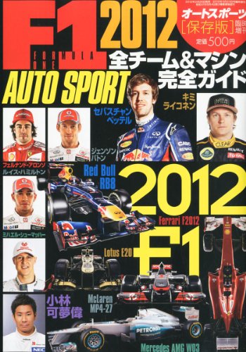 オートスポーツ増刊 F1全チーム&マシン完全ガイド2012 2012年 3/23号 [雑誌]