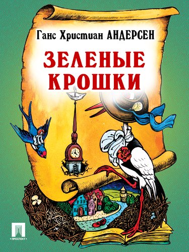 Зеленые крошки  (перевод А. и П. Ганзен) (Russian Edition)