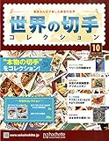 書評 世界の切手コレクション 2014年 11/26号 [分冊百科] by Tetsu Okamoto