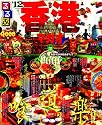 るるぶ香港・マカオ'12 (るるぶ情報版海外)
