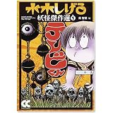 テレビくん 改版 (中公文庫 コミック版 み 1-14 水木しげる妖怪傑作選 1)