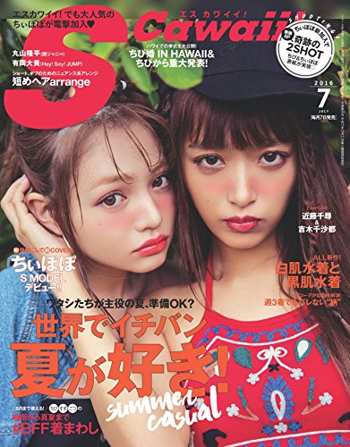 S Cawaii!(エスカワイイ) 2016年 07 月号