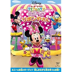 ミッキーマウス　クラブハウス／ミニーのリボンやさん [DVD]