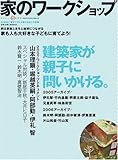 家のワークショップ―建築家が親子に問いかける。 (ワールド・ムック 744)