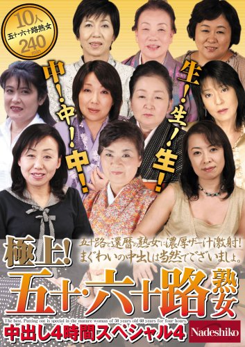 極上!五十・六十路熟女中出し4時間スペシャル4 [DVD]