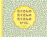 たくさんのたくさんのたくさんのひつじ