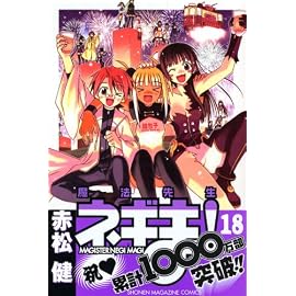 魔法先生ネギま! 18 (18) (少年マガジンコミックス)