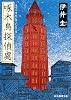 啄木鳥探偵處 (創元推理文庫)