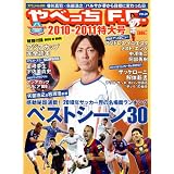 やべっちF.C.2010～2011年特大号 (ベストムックシリーズ・93)