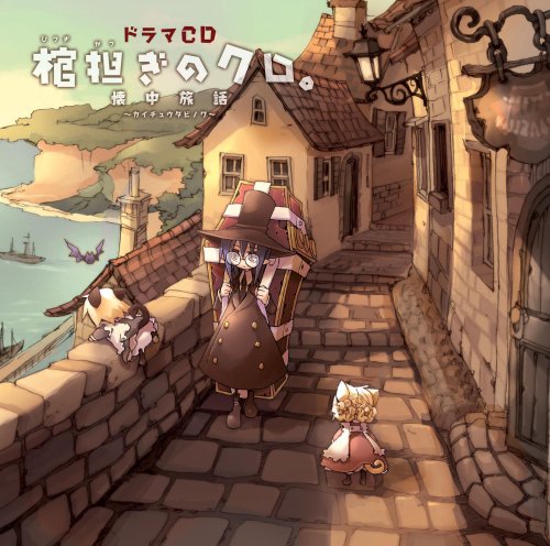 ドラマCD 棺担ぎのクロ。~懐中旅話~