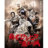 勇者ヨシヒコと魔王の城 Blu-ray BOX