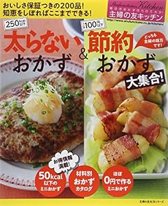 主婦の友キッチン 太らないおかず&節約おかず大集合 ! ―250kcal以下 1人分100円以下 (主婦の友生活シリーズ)