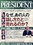 PRESIDENT (プレジデント) 2009年 11/30号 [雑誌]