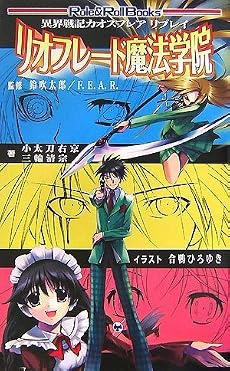 異界戦記カオスフレア リプレイ リオフレード魔法学院 [Role&Roll Books] (Role&Roll Books)