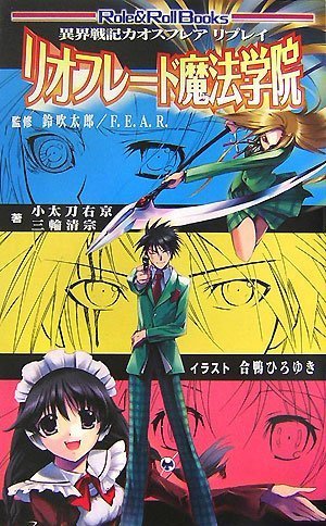 Cover image : 異界戦記カオスフレア リプレイ リオフレード魔法学院 [Role&Roll Books] (Role & Roll Books)