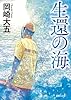 生還の海 (徳間文庫)