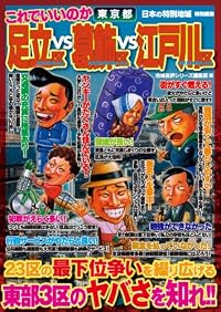 東京都 足立区vs葛飾区vs江戸川区 (日本の特別地域特別編集)