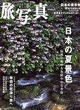 旅・写真 2008年 07月号 [雑誌]