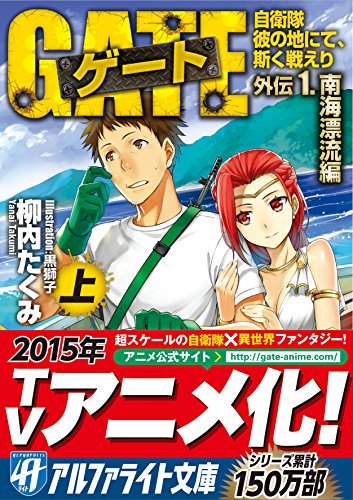 ゲート―自衛隊 彼の地にて、斯く戦えり 外伝〈1〉南海漂流編〈上〉 (アルファライト文庫)
