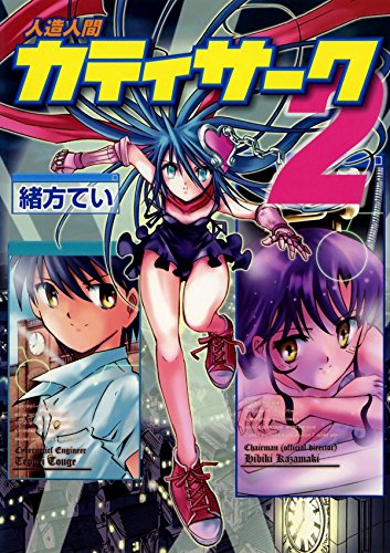 人造人間カティサーク　２ (Japanese Edition)