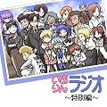 いおりんラジオ 特別編 烏巣先生のアンドロイド
