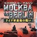 モスクワ トゥー ベルリン ~ドイツ軍最後の戦い~ 日本語版 [ダウンロード]