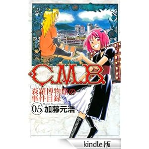 【クリックでお店のこの商品のページへ】C.M.B.森羅博物館の事件目録(5) 電子書籍: 加藤元浩: Kindleストア