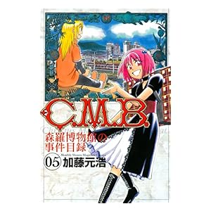 【クリックで詳細表示】C.M.B.森羅博物館の事件目録(5) 電子書籍： 加藤元浩： Kindleストア
